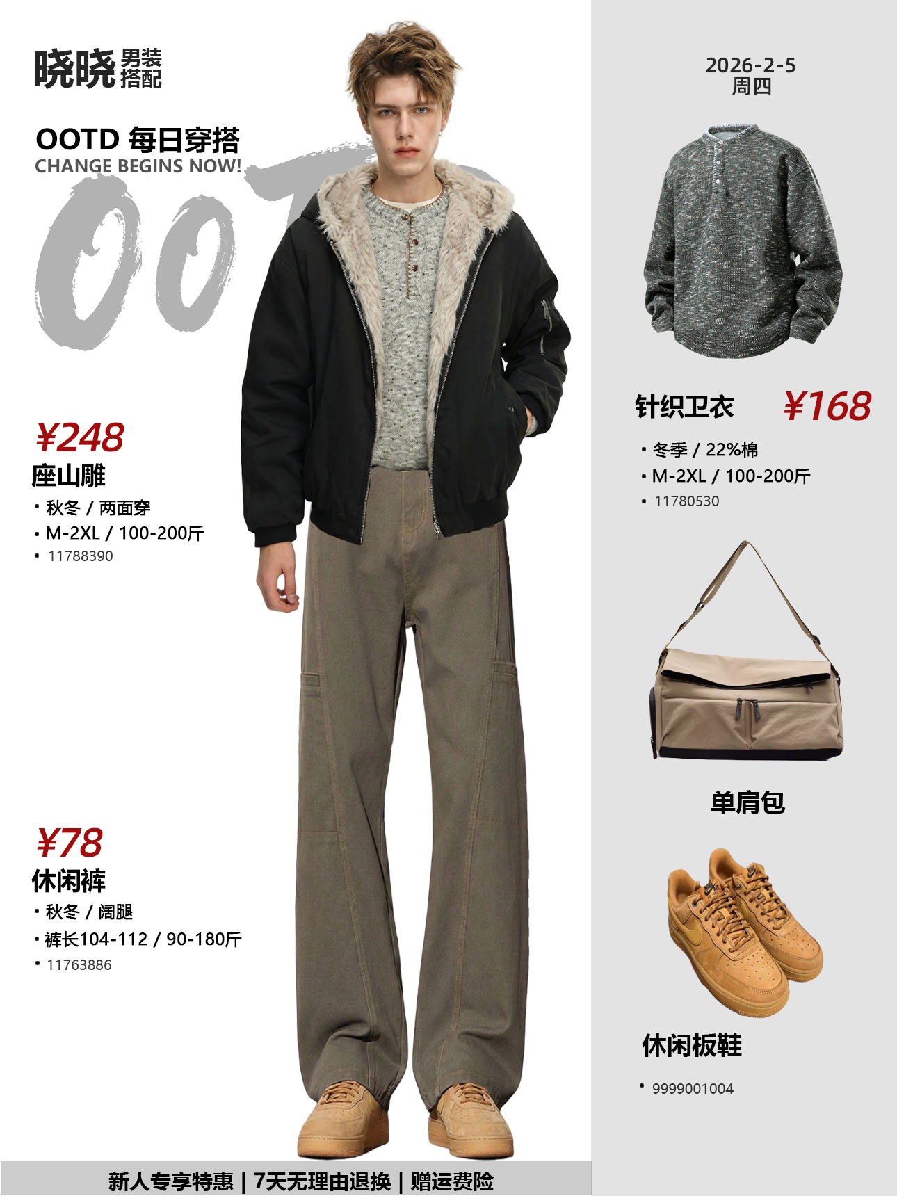 日常搭配 · 座山雕外套+针织卫衣