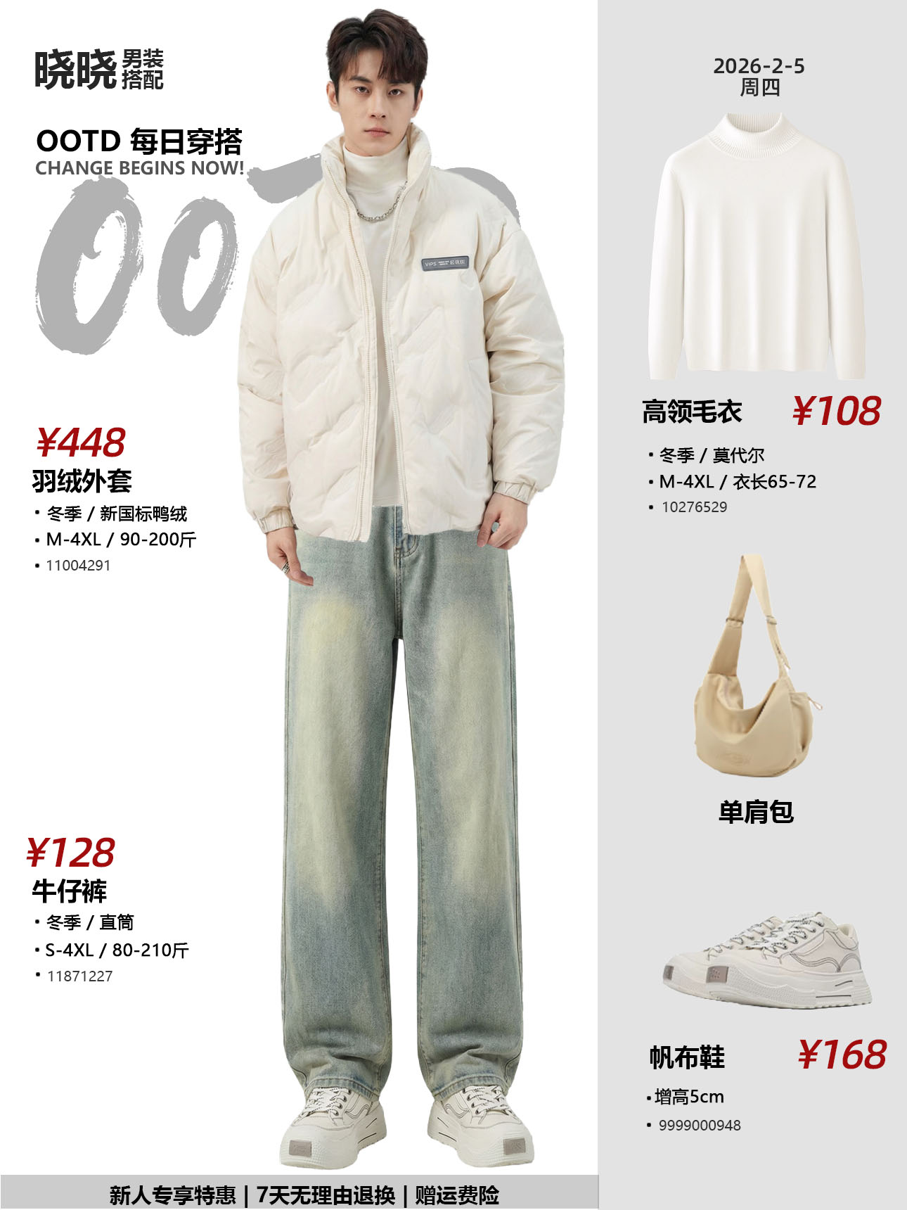 男装搭配展示 - 白色羽绒服+高领毛衣+牛仔裤