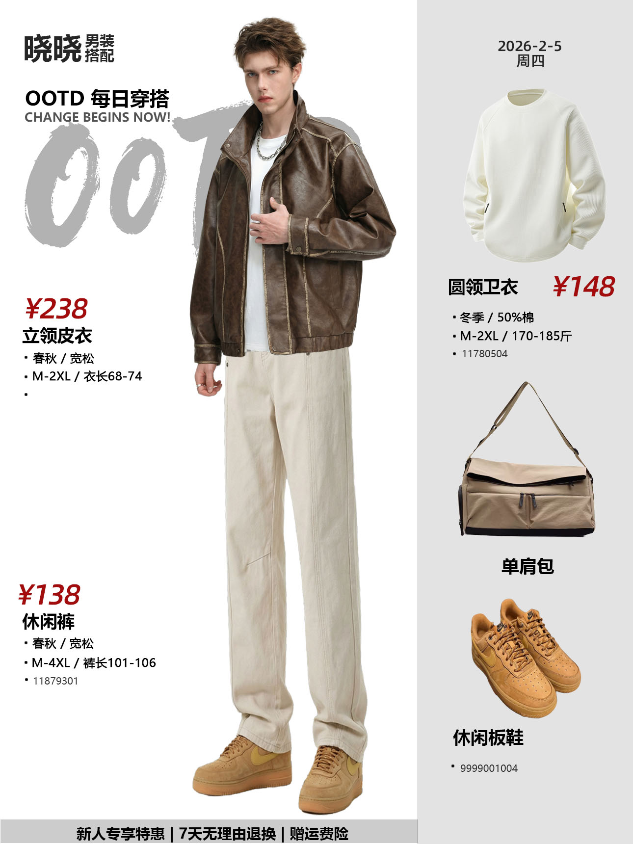 复古风 · 立领皮衣+圆领卫衣